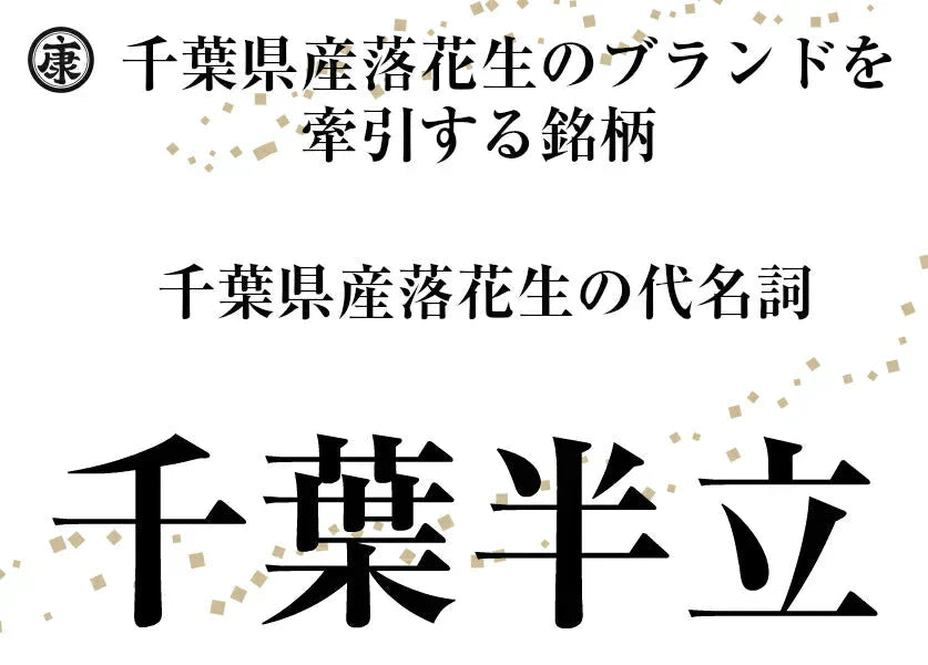 【大特価】お試し 千葉県産千葉半立 さや煎り落花生200g(100g×2袋) 国産 おつまみ グルメ おやつ 無添加