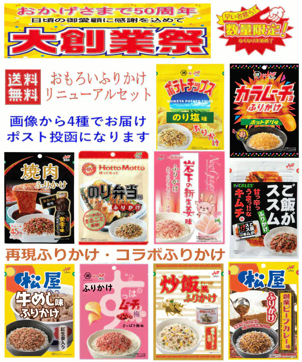 【大創業祭50周年特別企画】ニチフリ 面白い再現ふりかけ 4袋 エバラ黄金の味 松屋牛めし味 創味シャンタン 岩下の新生姜味 カラムーチョ ポテトチップスのり塩味 全国送料無料