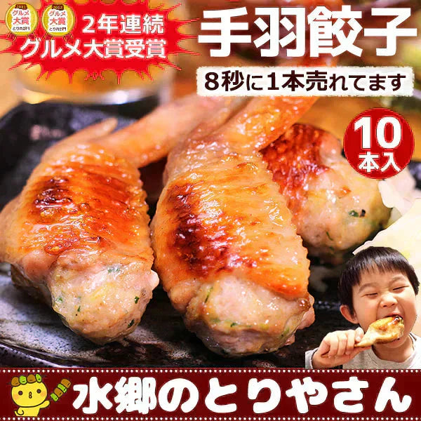 8秒に1本売れてる!手羽先餃子10本セット