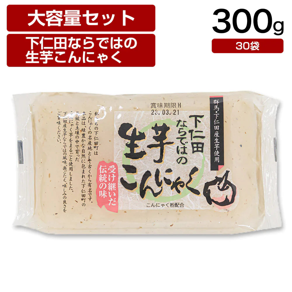 【終了】下仁田ならではの生芋蒟蒻 300g×30袋 蒟蒻 コンニャク おつまみ 糖質 糖質制限 国産 ダイエット 低カロリー 送料無料 置き換え 間食 業務用 ケース 大容量