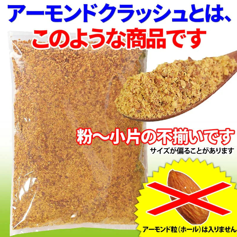 アーモンド 素焼き クラッシュ 700g 粉砕チップ ほぼ粉末 不揃い 無添加 無塩 訳あり【プチプラ特集】