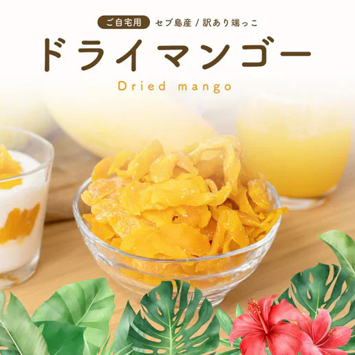 350g 半生ドライマンゴー ドライフルーツ 訳あり 不揃い セブ島 果実酢作りにおすすめ 送料無料