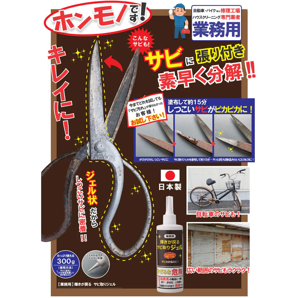 業務用 三喜工業 輝きが戻る サビ取りジェル 酸性 300g