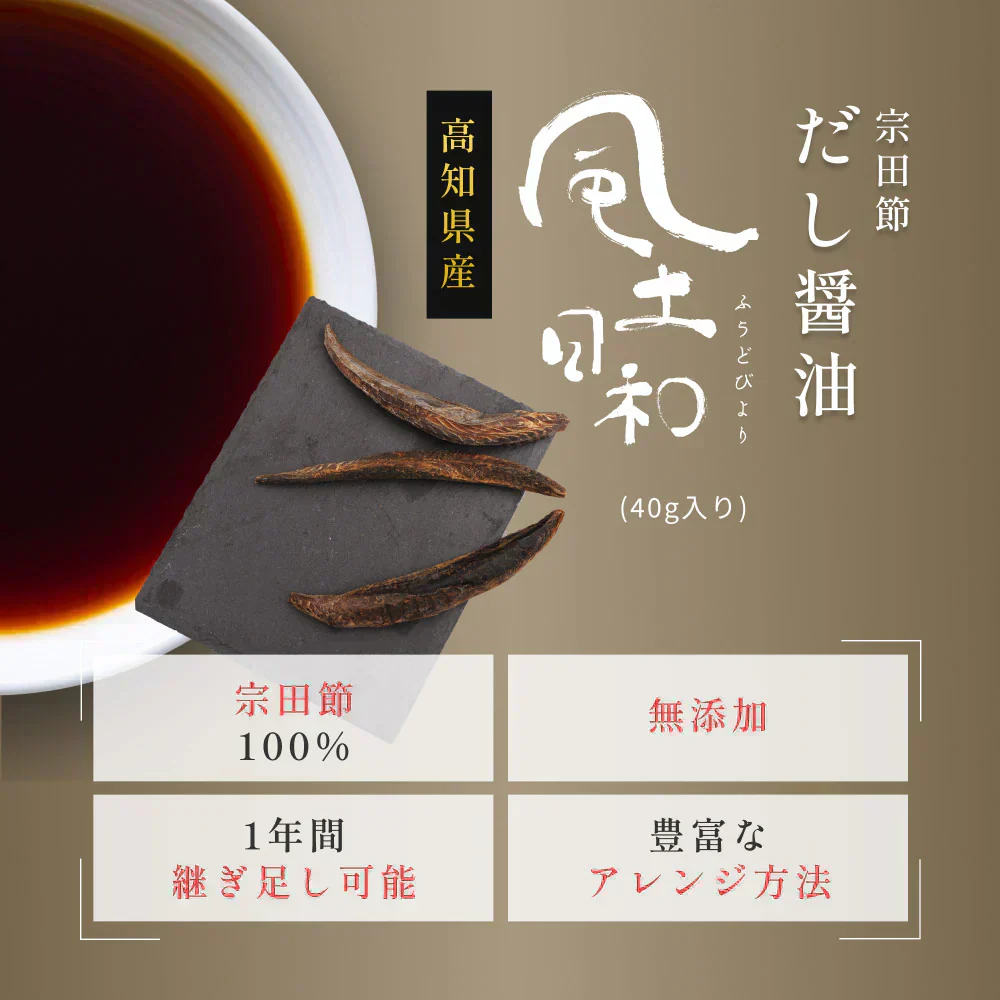 風土日和 宗田節 作るだし醤油 の素 土佐清水 高知県産 40g 賞味期限:2025年10月29日 カウシェ限定 | オーガライフ