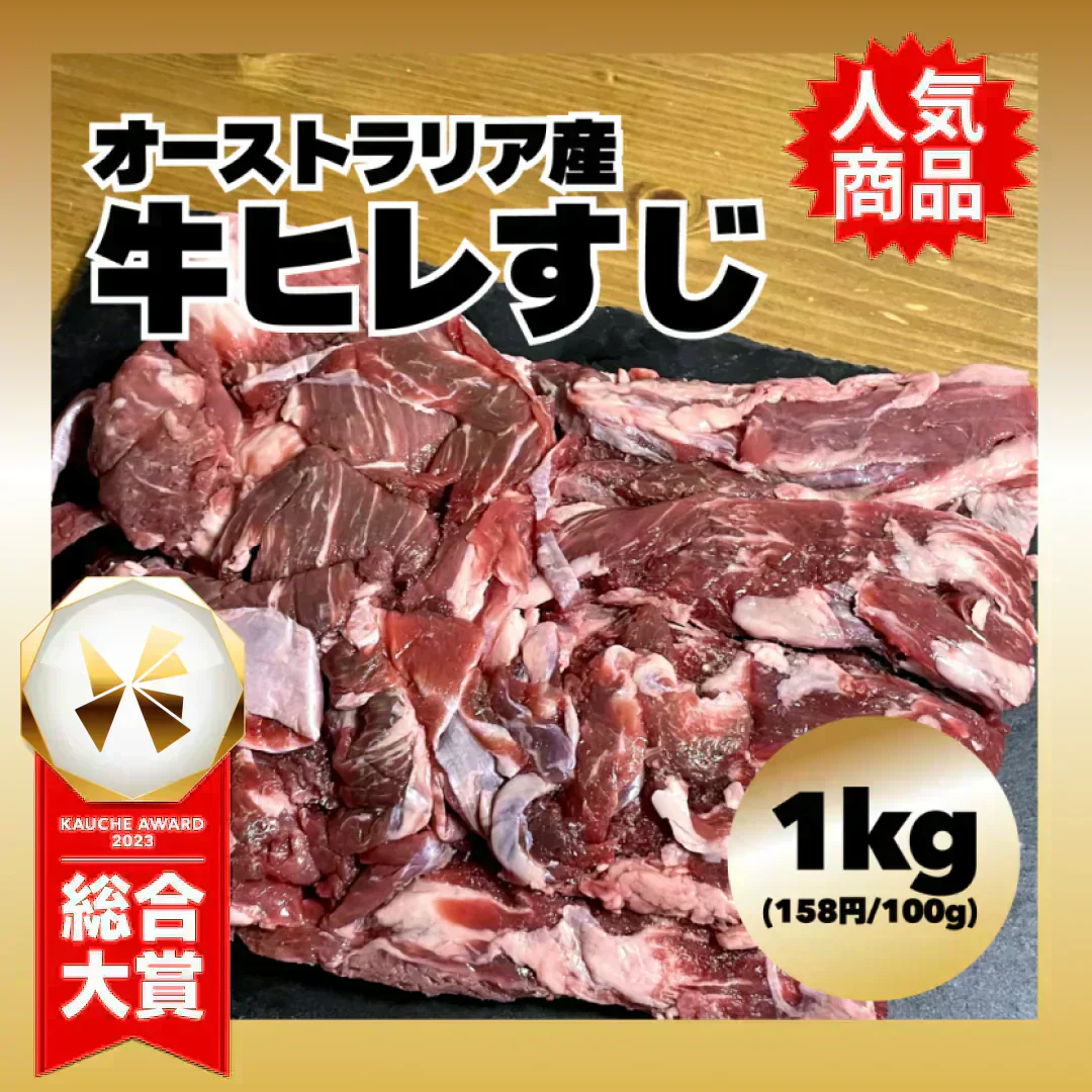 【オーストラリア産】 牛ヒレすじ 1kg/冷凍クール便