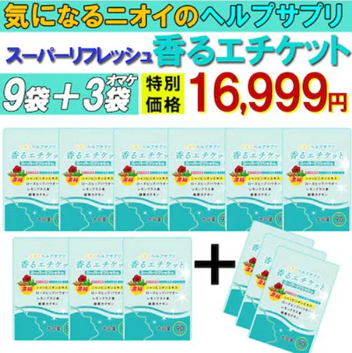 【お得!香るエチケット・9袋+3袋オマケ】匂いケア デリケートケア デオドラント サプリ 香るエチケット 香り専用 匂いケア専用 サプリメント 口臭 消臭 体臭 加齢臭 頭皮 わきが 臭い 対策 デリケートゾーン 女性 サプリメント バラ 香り シャンピニオン 乳酸菌 息が臭い ローズ日本製 飲める香水 飲むバラ おすすめ 人気 ランキング 効果 強力 最強 女性 男性