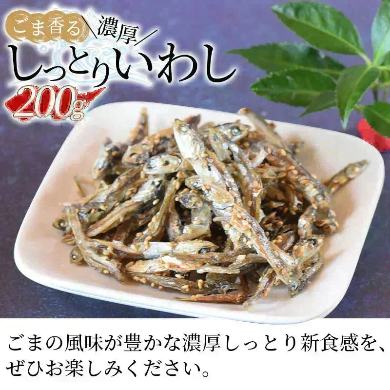 <ごま香る濃厚しっとりいわし 200g> アーモンド小魚の小魚だけ!