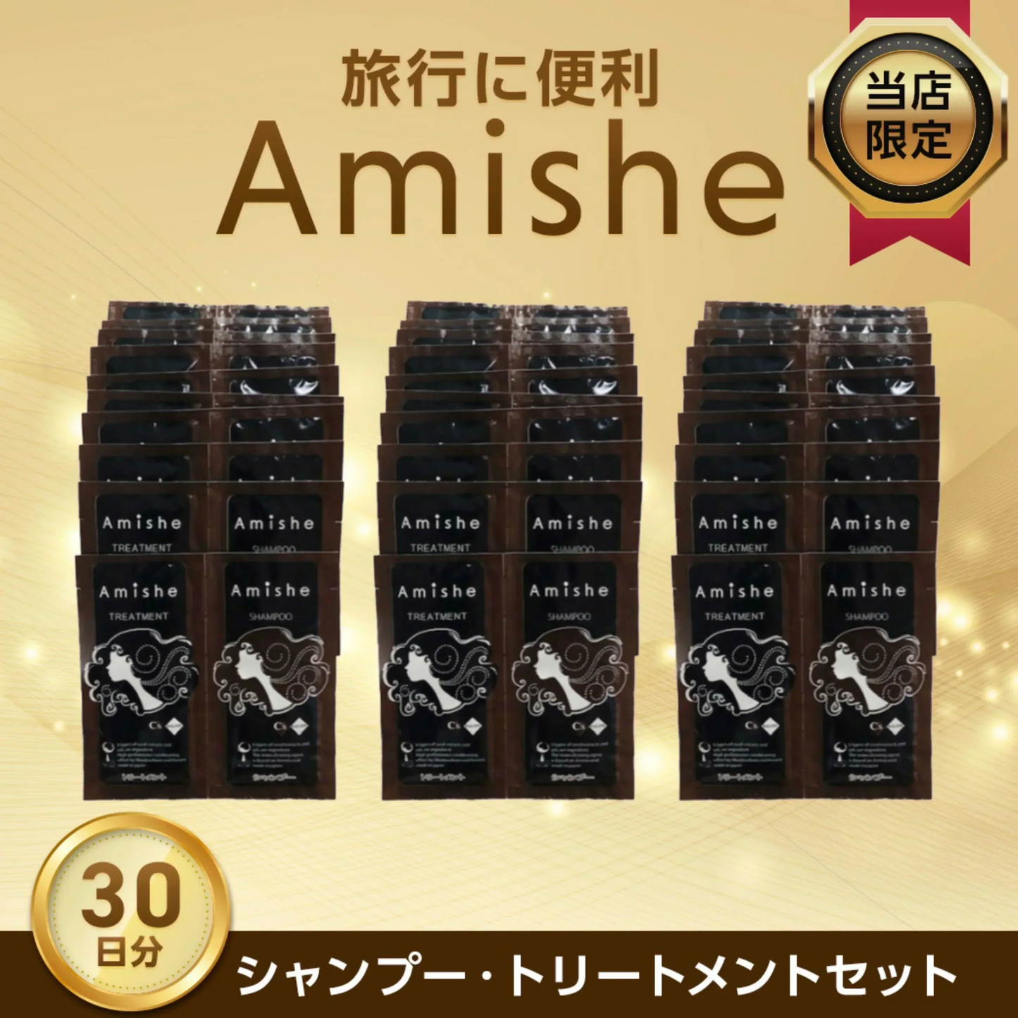 【サロン専売】全国一律送料無料 Amish シャンプー・トリートメント使い切り用 30日セット【カウシェファーム収穫対象商品】