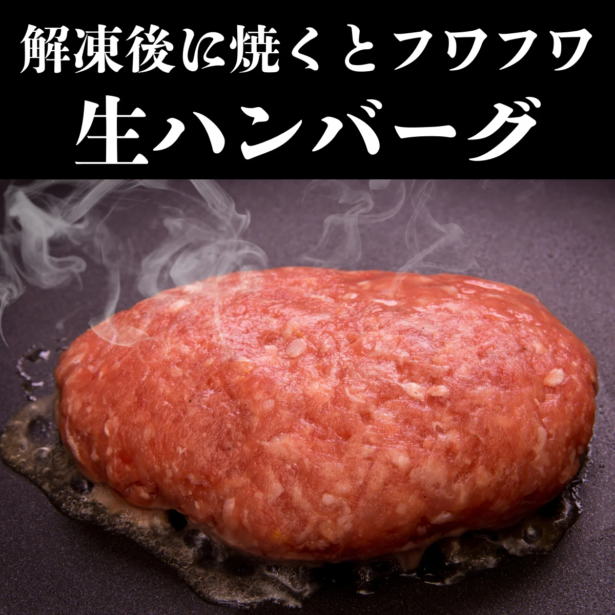 北海道食材100%使用【冷凍】生ハンバーグ200g前後×10枚