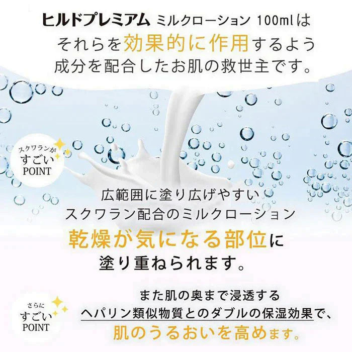 【処方箋要らずの保湿医薬品】ヘパリン類似物質 ヒルドプレミアム ミルクローション 100ml 医薬部外品