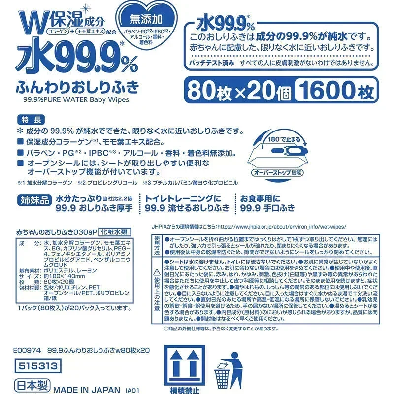 純水99.9% ベビー用 ふんわり おしりふき 80枚×20個 (1,600枚)【限りなく水に近く肌にやさしい】日本製【最安値に挑戦】