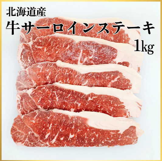 北海道産牛サーロインステーキ1kg