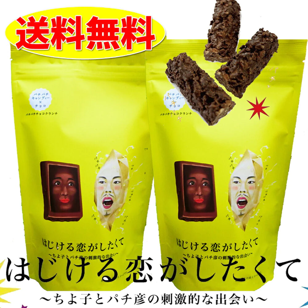 はじける恋がしたくて 2袋セット バレンタインデー 義理 ばらまき 個包装 大量 送料無料 チョコレート おもしろ ピスタチオ 柿の種