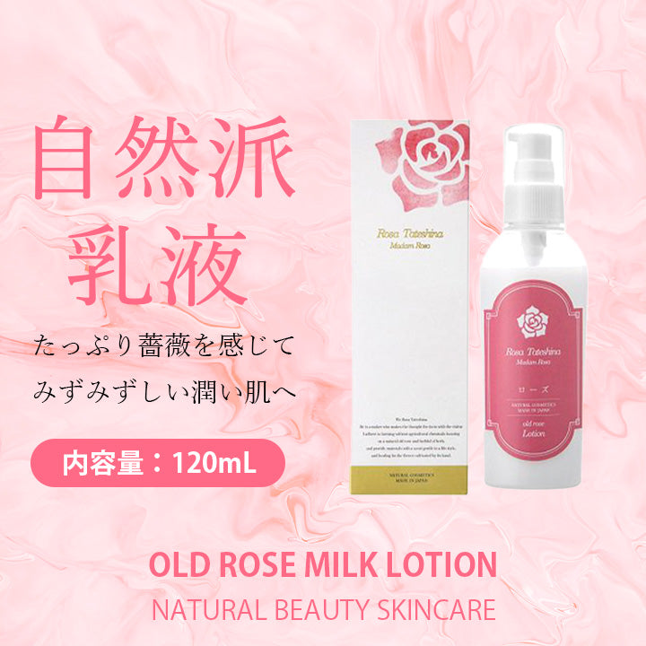 ローズ蓼科 オールドローズ ミルクローション 120ml 乳液 オーガニック 保湿 薔薇 日本製 シルク ゼラニウム油 ホホバオイル ギフト ホワイトデー