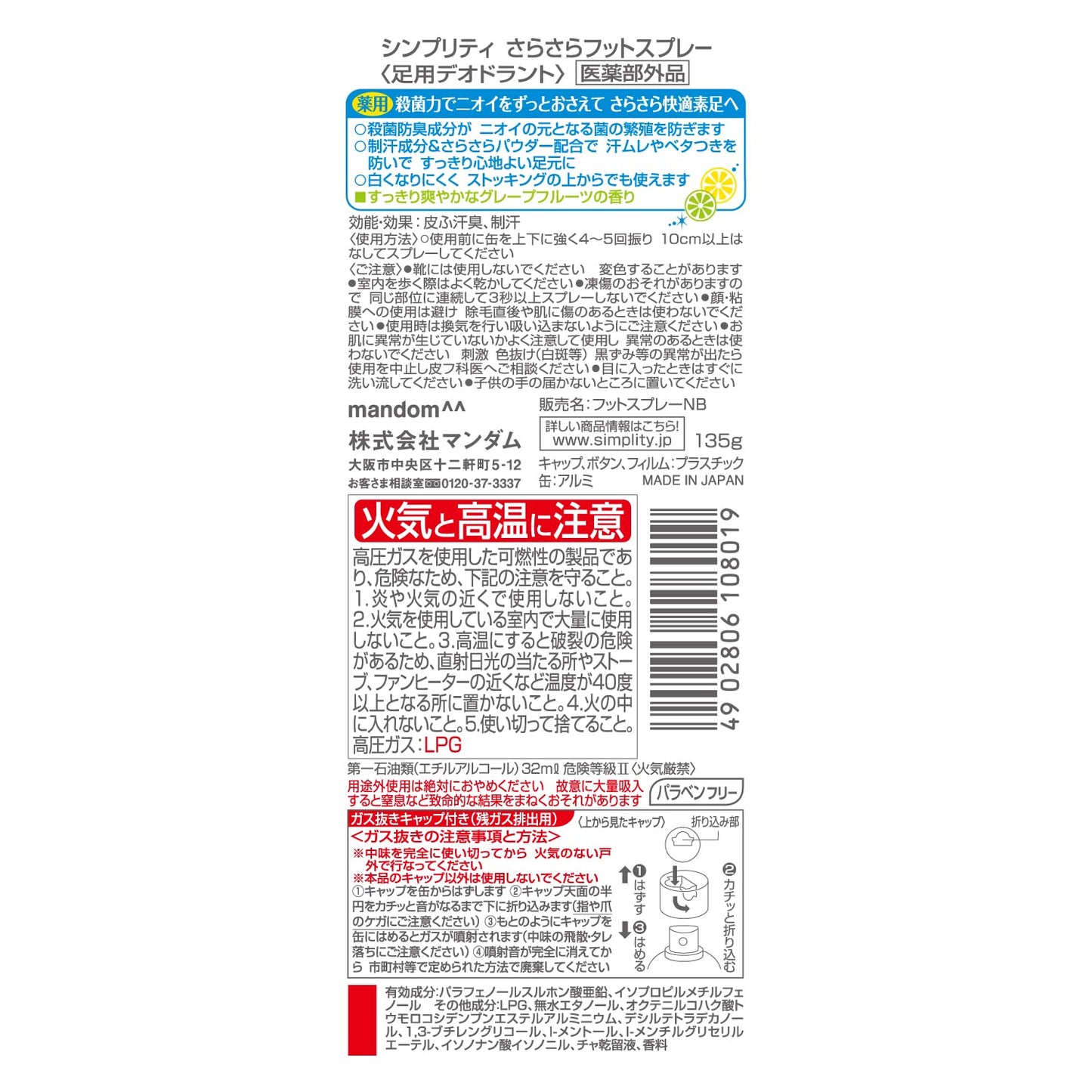 シンプリティさらさらフットスプレー 容量135G マンダム 制汗剤・デオドラント