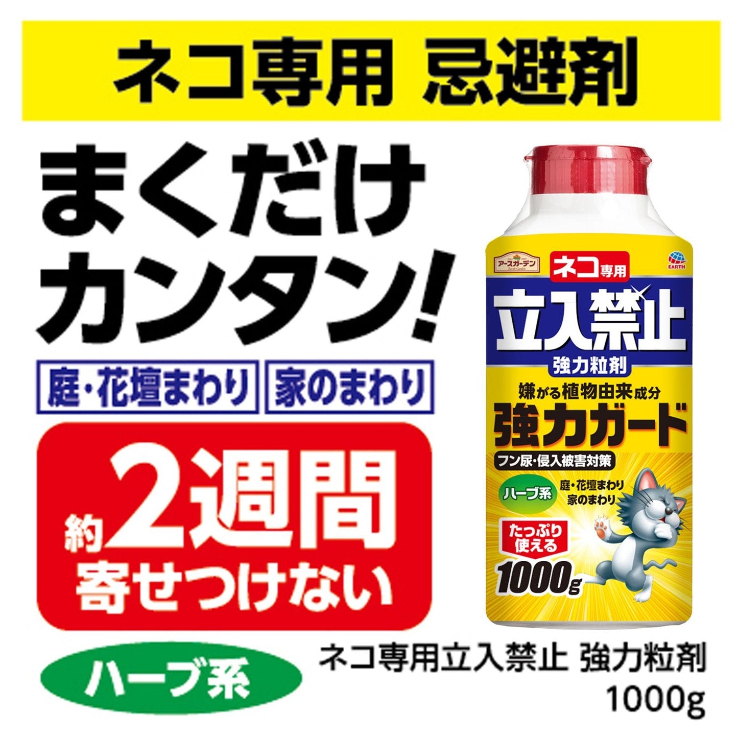 ネコ専用立入禁止強力粒剤1000G 容量1000G アース製薬 園芸用品・忌避剤