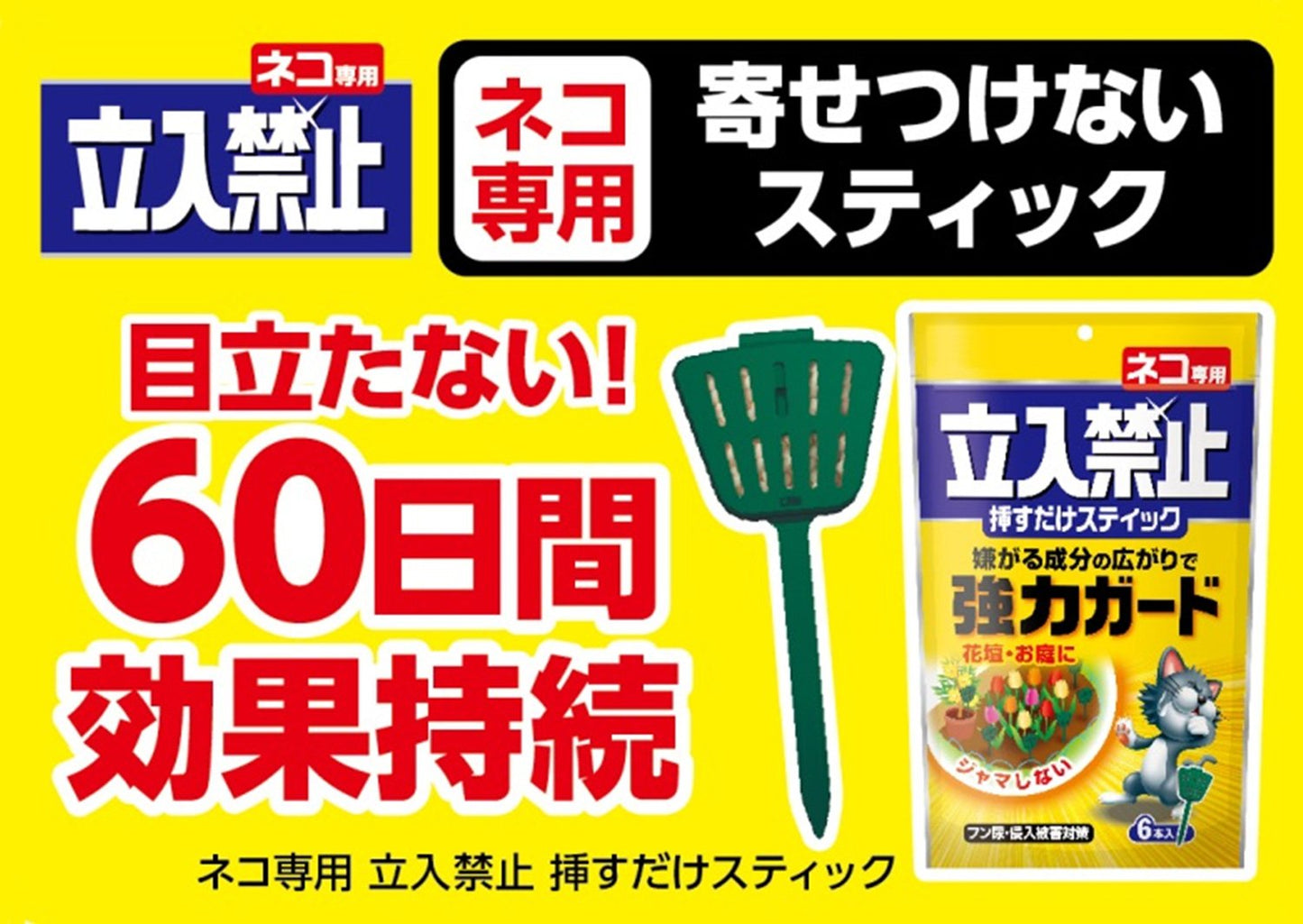 ネコ専用立入禁止挿すだけスティック6本入 容量6本 アース製薬 園芸用品・忌避剤