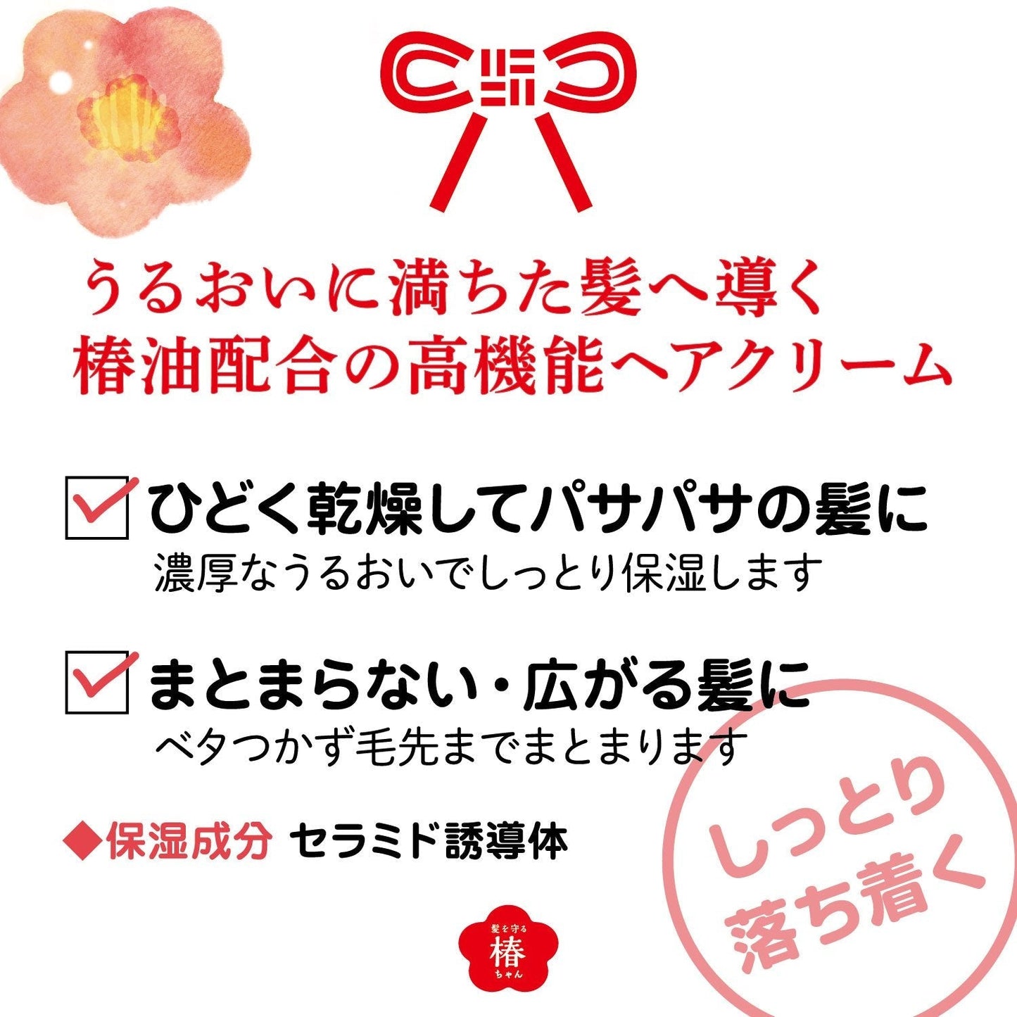 髪を守る椿ちゃん 保湿ヘアクリーム 容量120G 柳屋本店 スタイリング