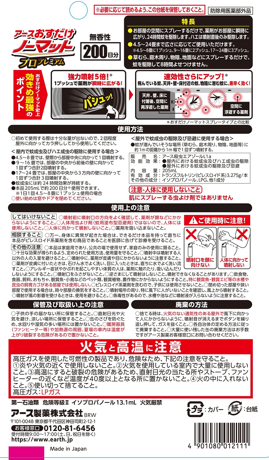 おすだけノーマットスプレープロプレミアム200日分 容量205ML アース製薬 殺虫剤・ハエ・蚊