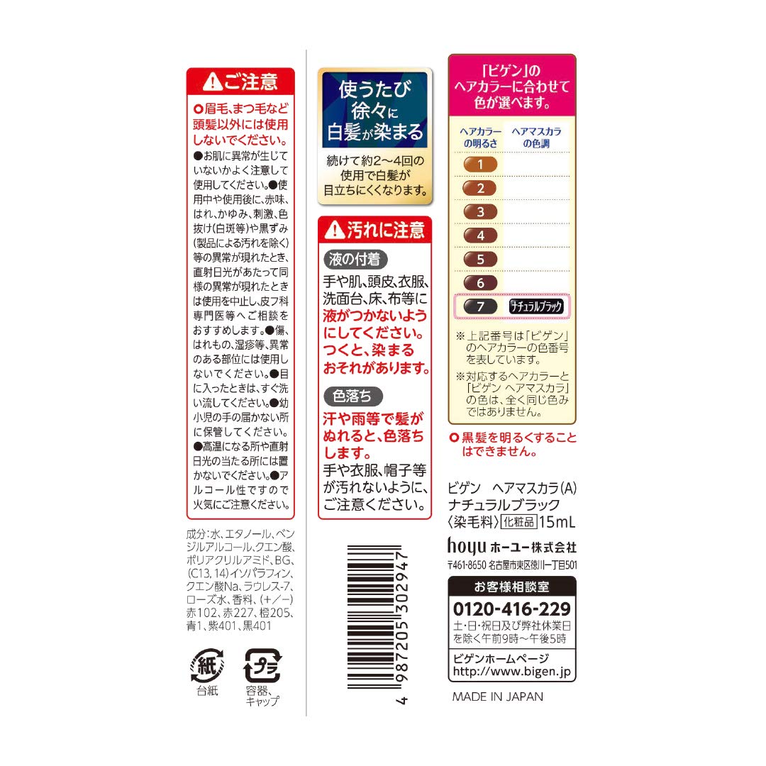 ビゲン ヘアマスカラ ナチュラルブラック 容量15ML ホーユー ヘアカラー・白髪用