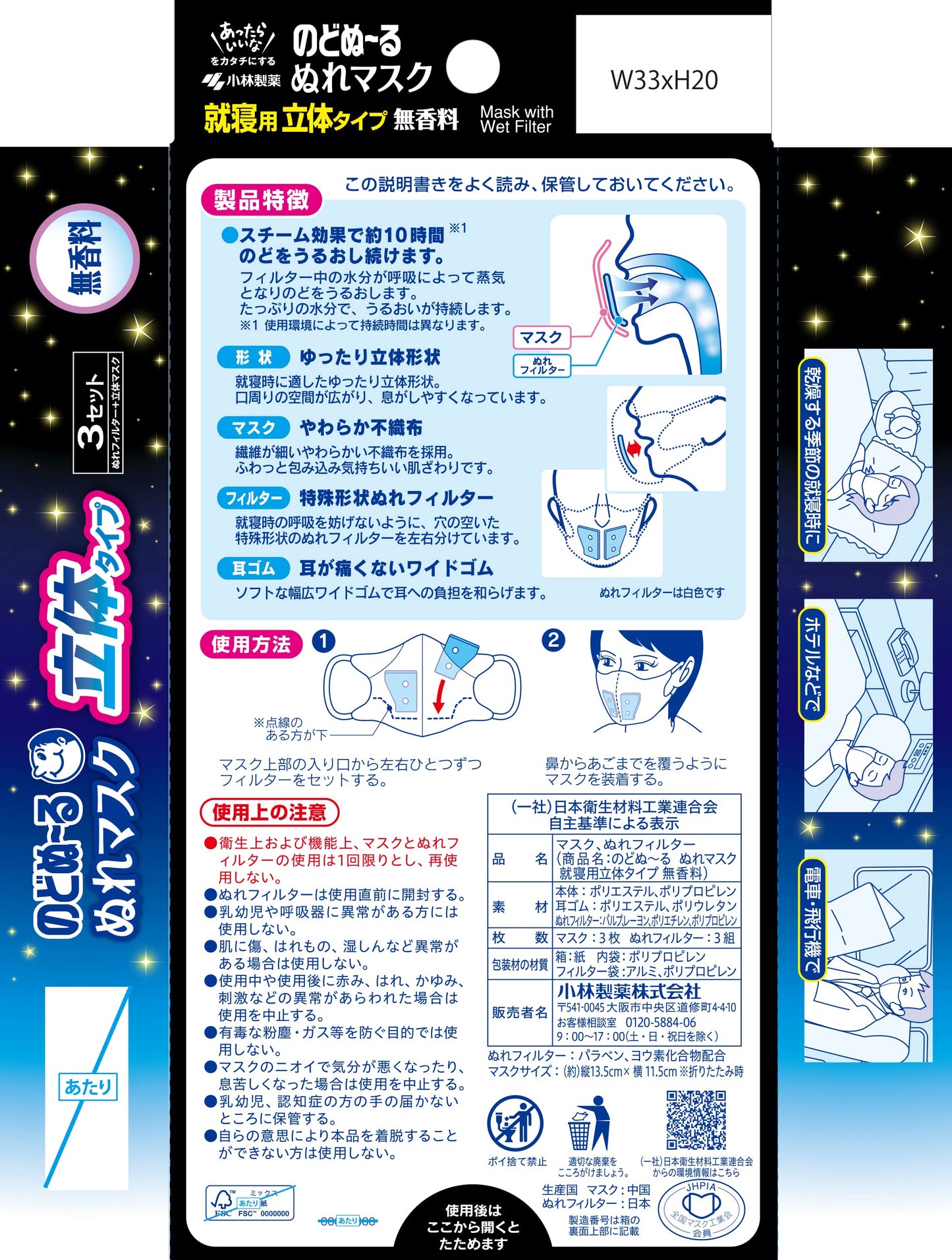 のどぬ~るぬれマスク 就寝用立体タイプ 無香料 3セット 容量3個 小林製薬 マスク