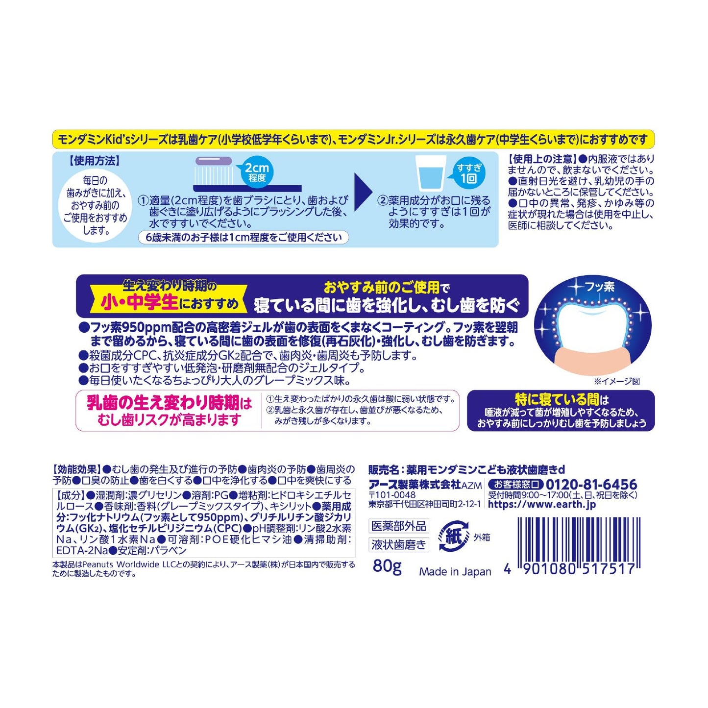 モンダミンJr.フッ素ジェル グレープミックス味 容量80G アース製薬 歯磨き