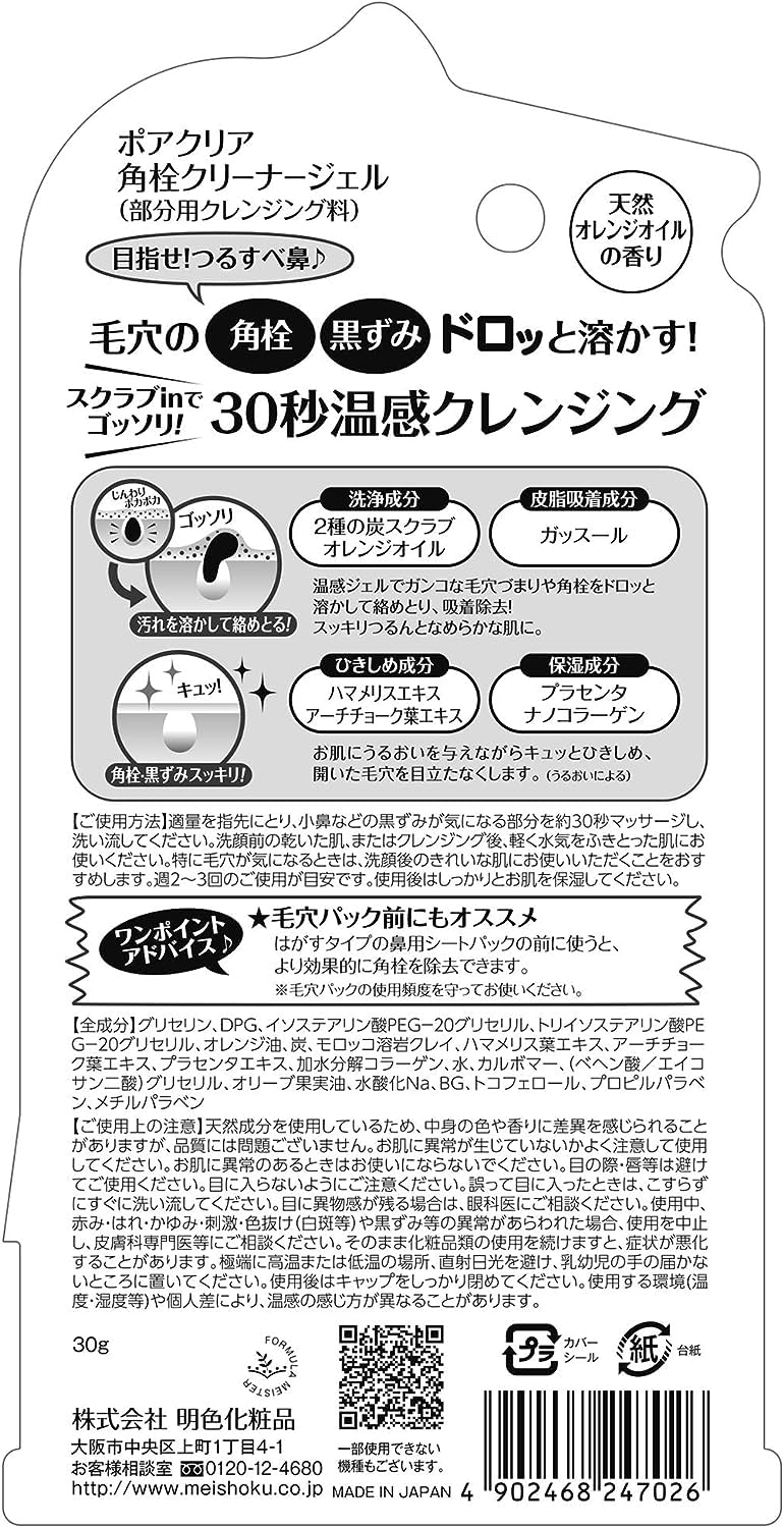ポアクリア 角栓クリーナージェルR 容量30G 明色化粧品 洗顔・クレンジング