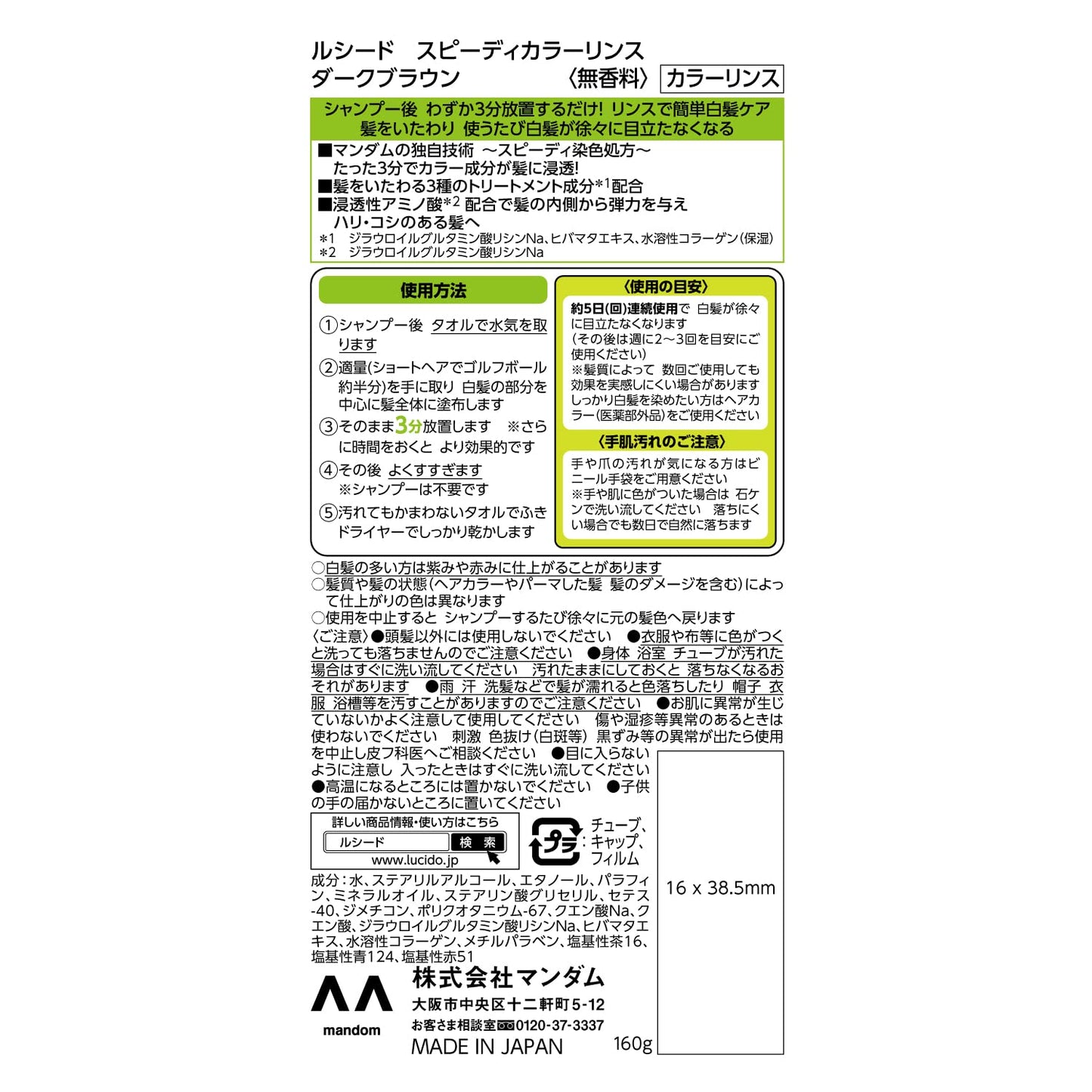 ルシード スピーディカラーリンス ダークブラウン 容量160G マンダム ヘアカラー