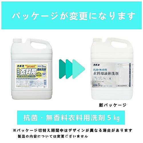 抗菌・無香料衣料用洗剤 容量5KG カネヨ石鹸 衣料用洗剤