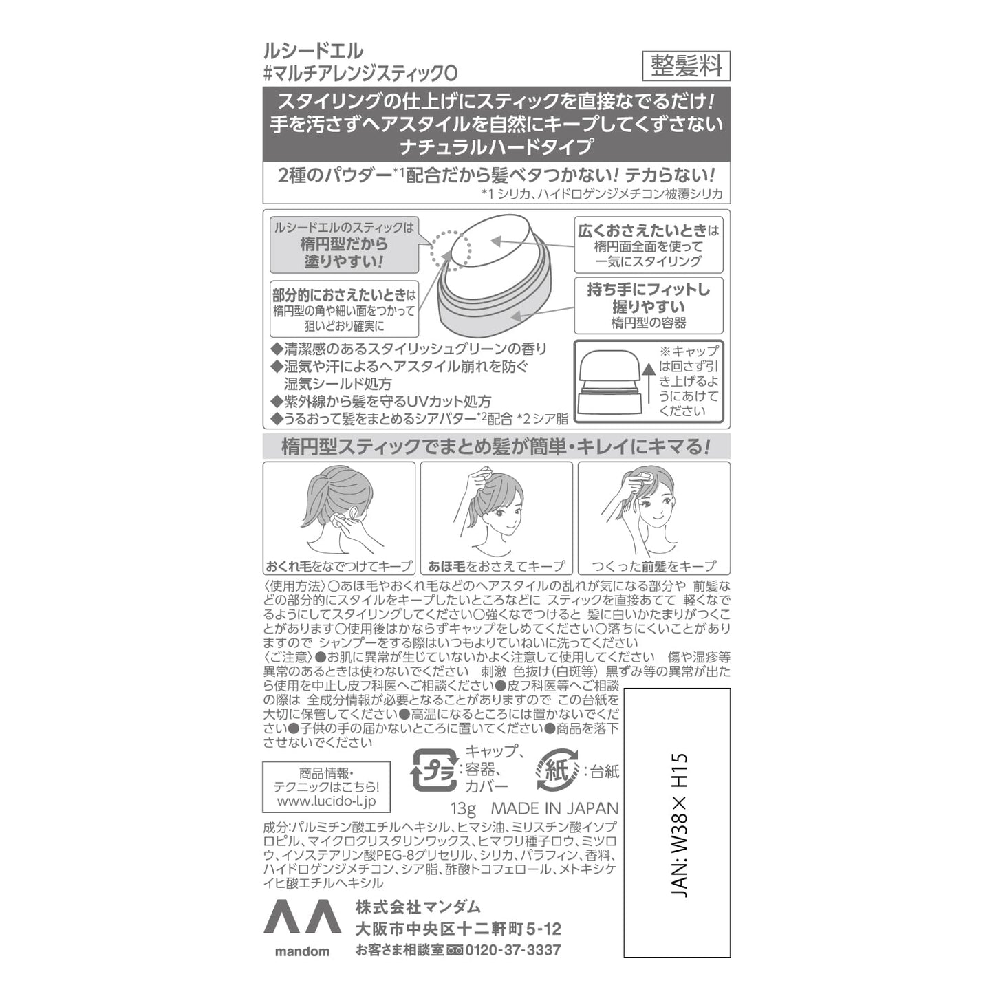 ルシードエル マルチアレンジスティック 容量13G マンダム スタイリング