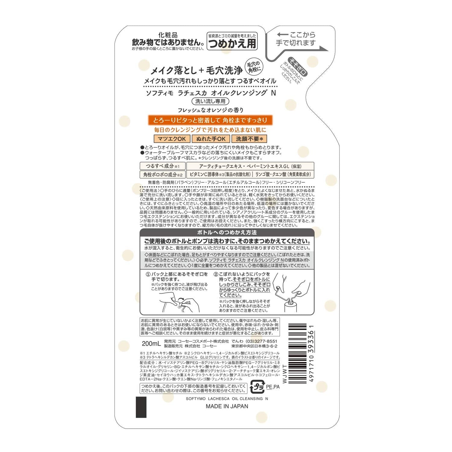 ソフティモラチェスカ オイルクレンジングツメカエ 容量200ML メイク落とし・クレンジング