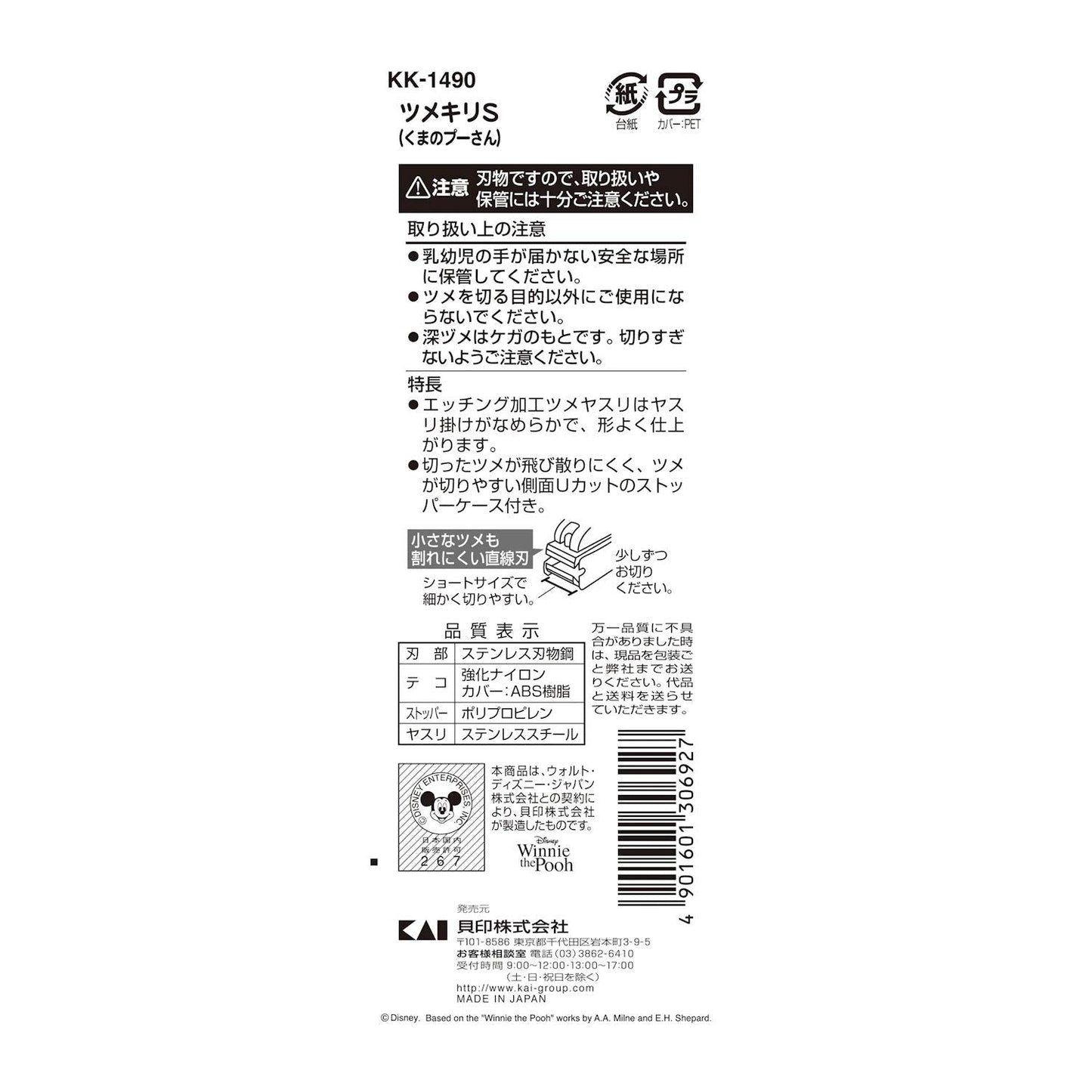 KK1490 ツメキリS(くまのプーさん) 容量1本 貝印 ベビー用品