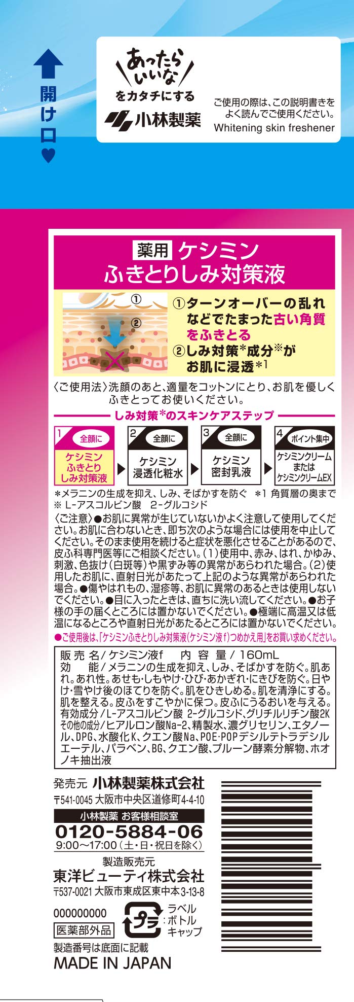 ケシミンふきとりしみ対策液 160ml 容量160ML 小林製薬 化粧水・ローション