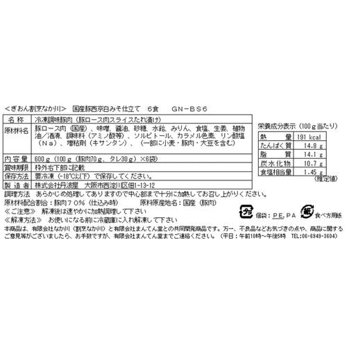 京都 「ぎおん割烹なか川」 国産豚西京白みそ仕立て 6食