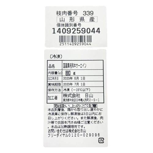東京・人形町 「日山」 山形牛サーロインステーキ 220g×4
