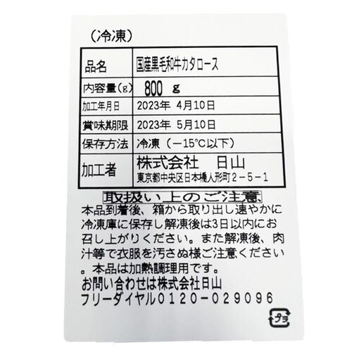 東京・人形町 「日山」 山形牛 肩ロースすき焼 800g