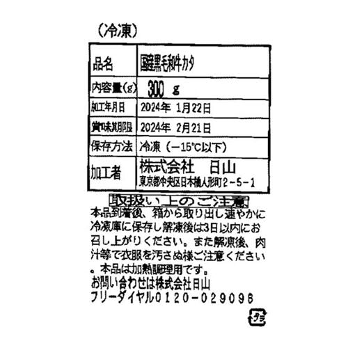 東京・人形町 「日山」 山形牛 肩肉すき焼用 300g
