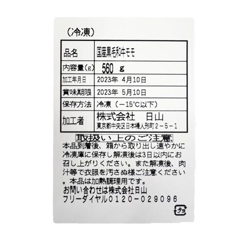 東京・人形町 「日山」 山形牛モモ焼肉用 560g
