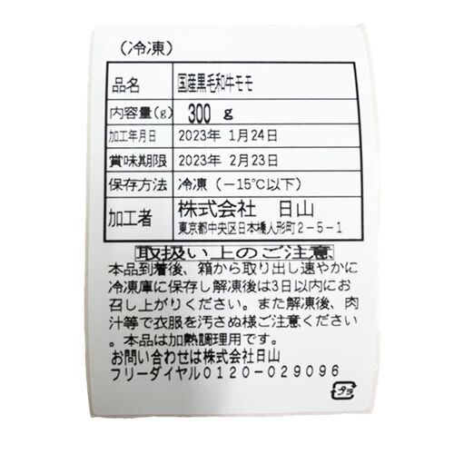 東京・人形町 「日山」 山形牛モモ焼肉用 300g