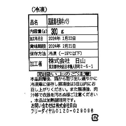 東京・人形町 「日山」 山形牛バラ焼肉用 300g