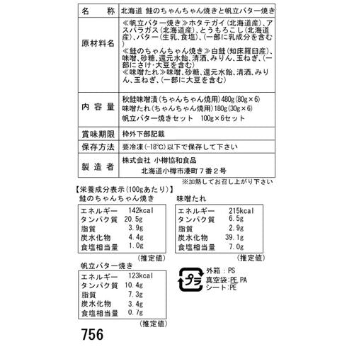 北海道 鮭のちゃんちゃん焼きと帆立バター焼き Dセット(切身80g×6枚、帆立バター焼き)