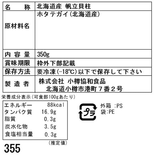 北海道産 帆立貝柱 350g (刺身用)