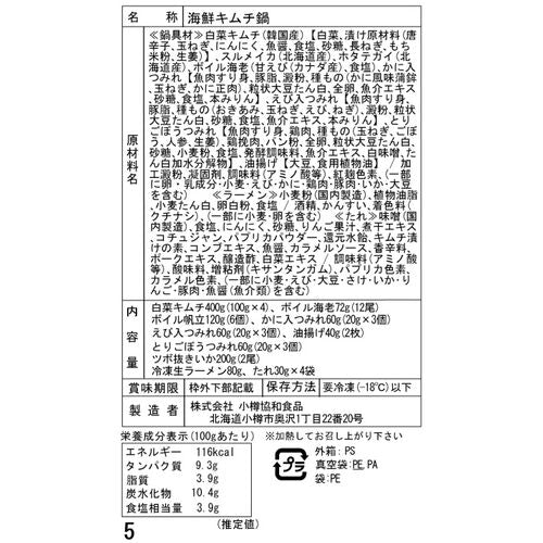 北海道 海鮮キムチ鍋 Cセット (白菜キムチ400g、各種具材)