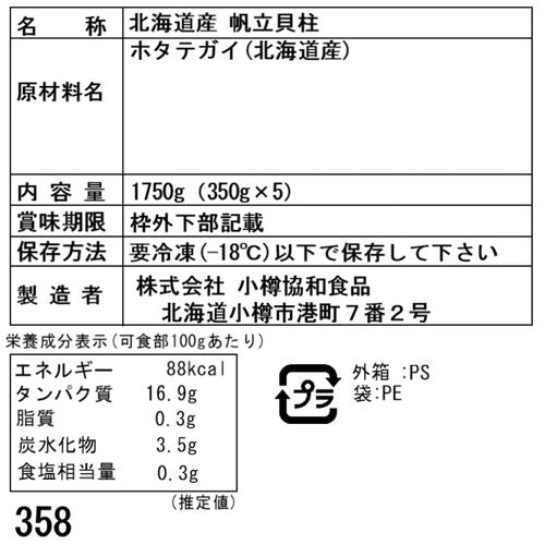 北海道産 帆立貝柱 1750g (350g×5) (刺身用)