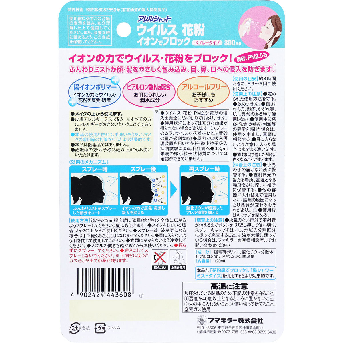 【まとめ買い】アレルシャット ウイルス花粉イオンでブロックスプレータイプ 300回分 容量120ML×16点セット 花粉症用品