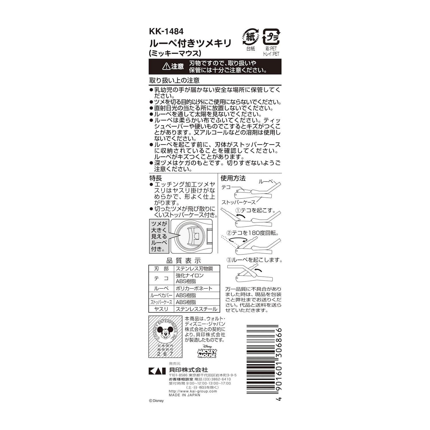 【まとめ買い】KK1484 ルーペ付きツメキリ(ミッキーマウス) 容量1本×6点セット 貝印 ベビー用品