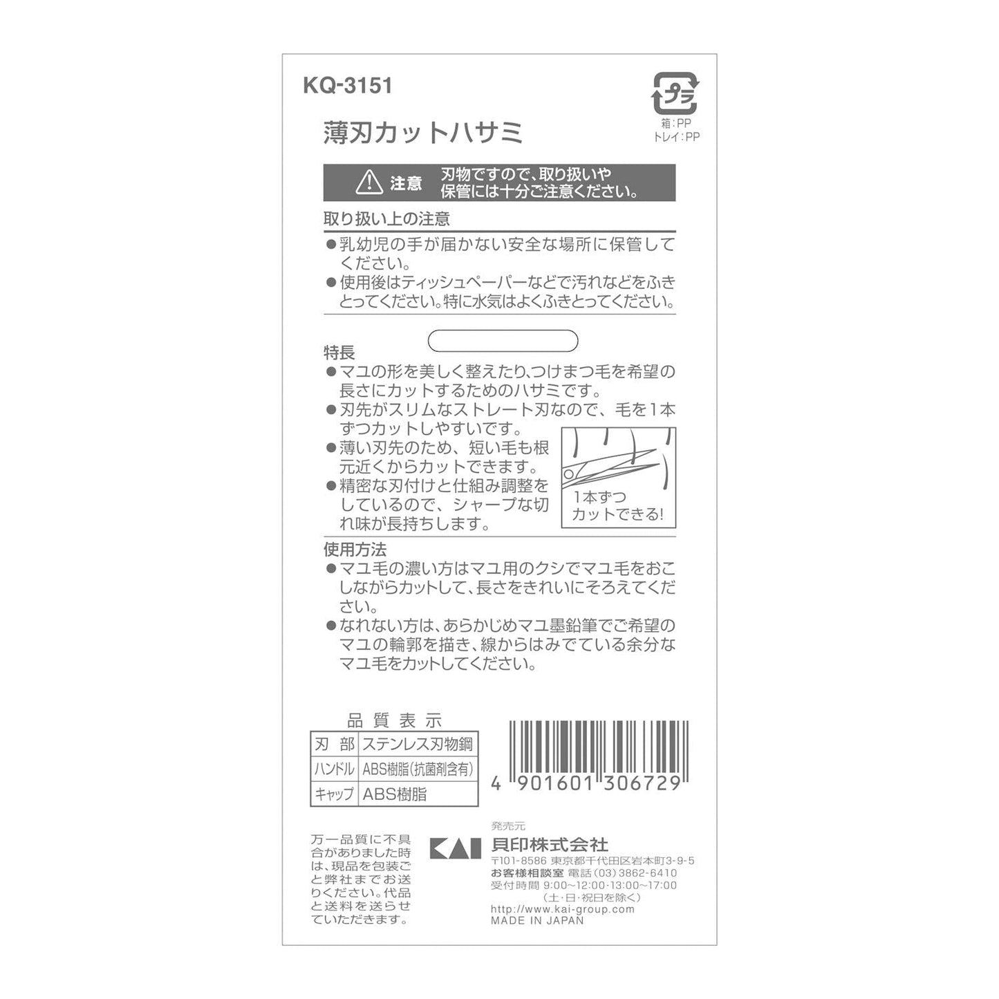 【まとめ買い】KQ3151 薄刃カットハサミ 容量1本×12点セット 貝印 ボディケア