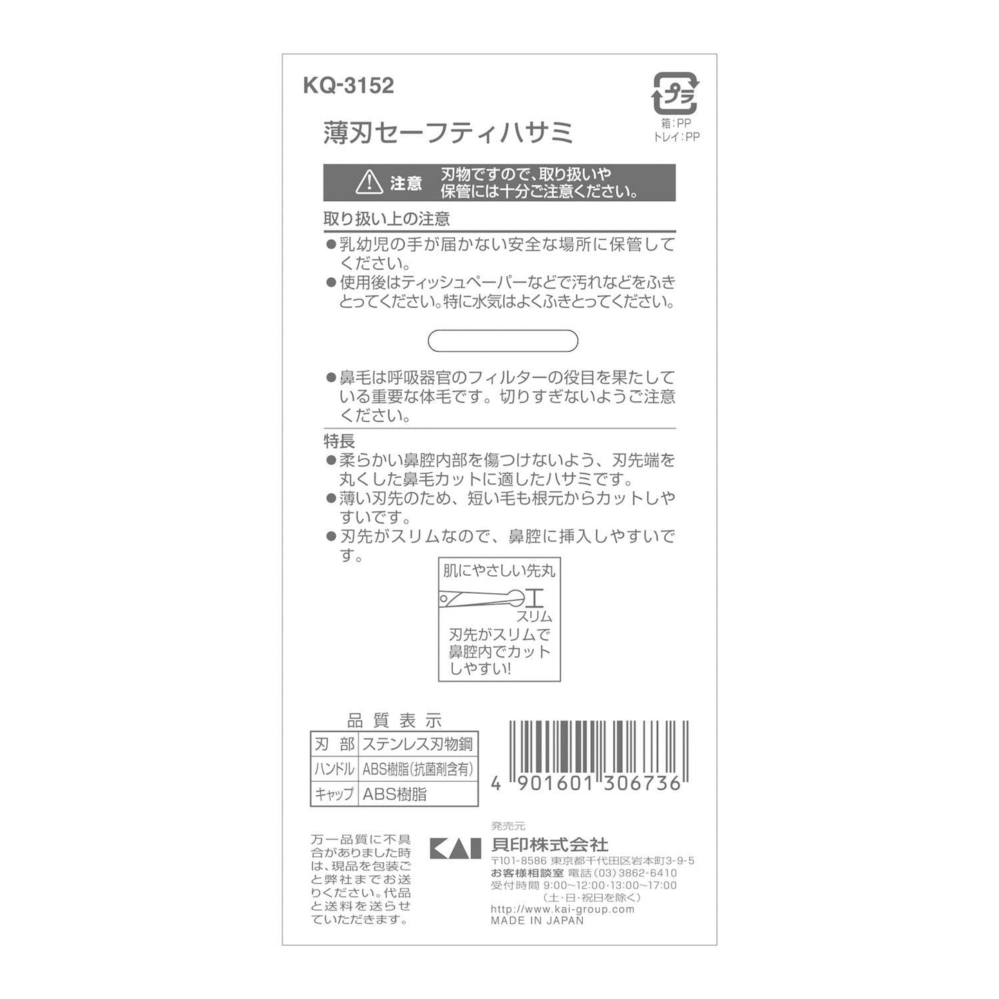 【まとめ買い】KQ3152 薄刃セーフティハサミ 容量1本×12点セット 貝印 ボディケア
