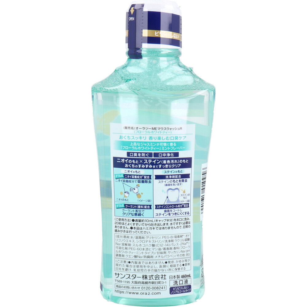 【まとめ買い】オーラツーミーブレス&ステインクリアマウスウォッシュフローラルホワイトティー 460ml