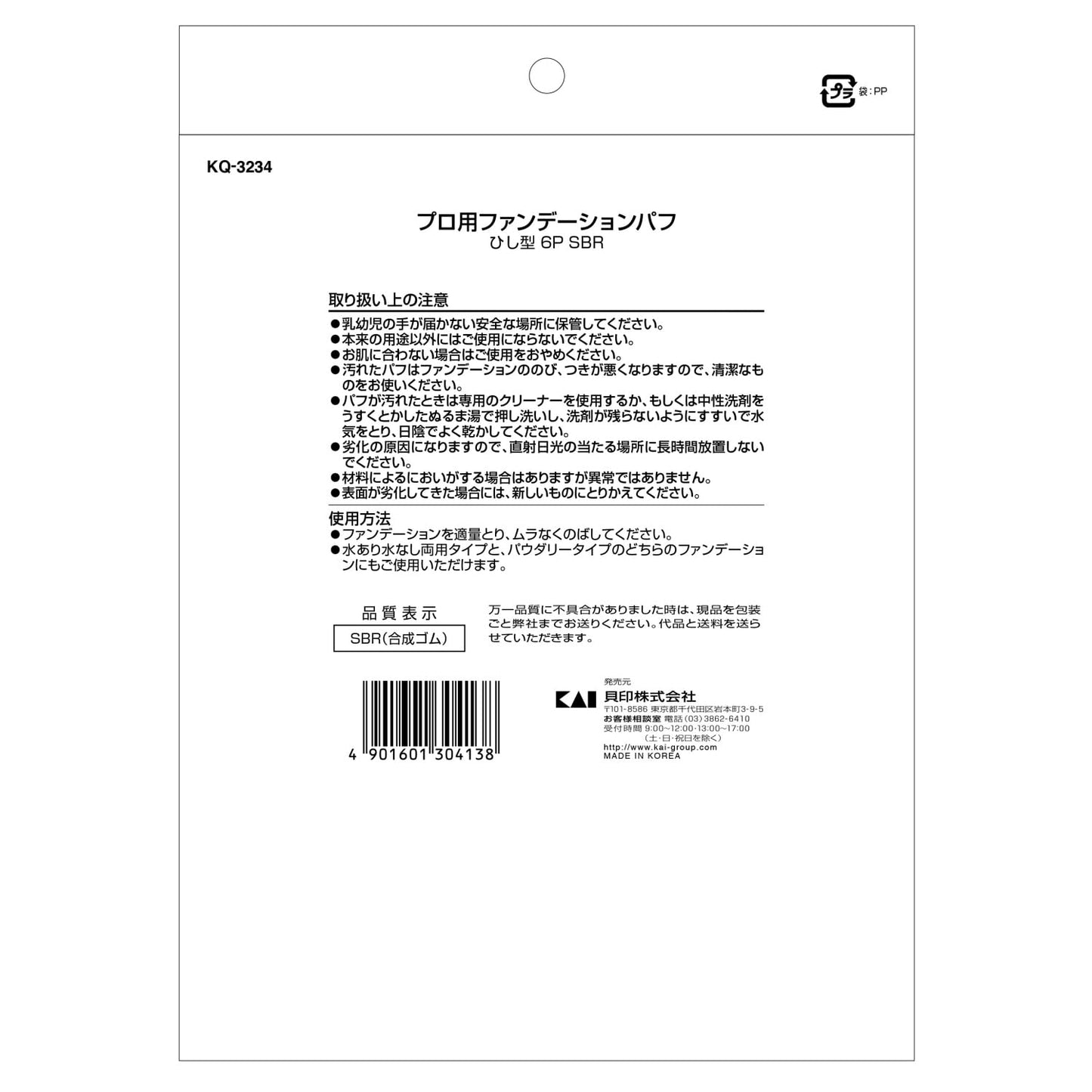 【まとめ買い】KQ3234プロ用ファンデーションパフ ひし型 6P SBR 容量6個×6点セット 貝印 メイク